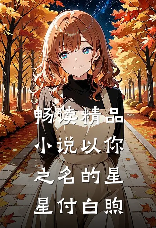 畅读精品小说以你之名的星星付白煦