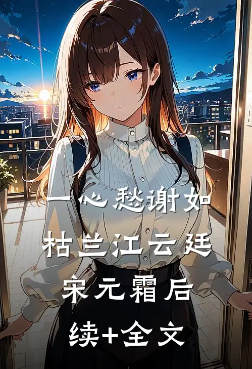 一心愁谢如枯兰江云廷宋元霜后续+全文