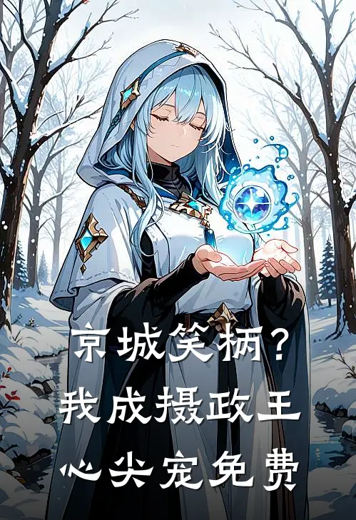 京城笑柄？我成摄政王心尖宠免费