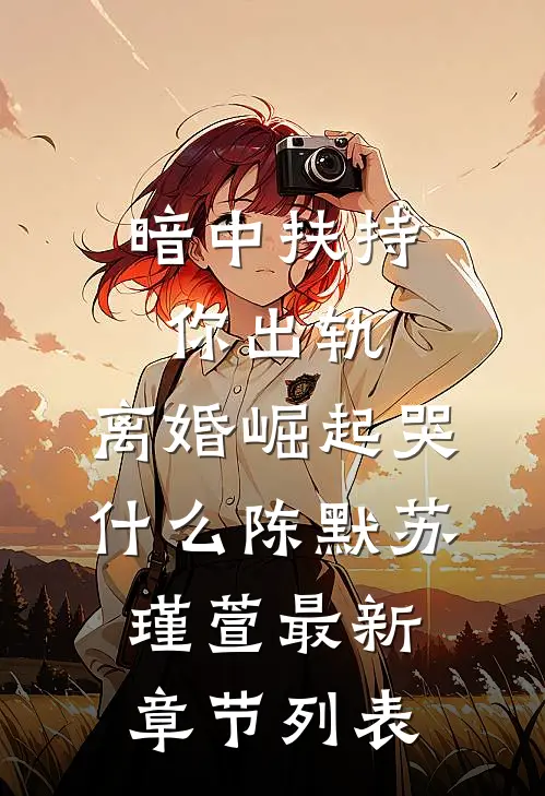 暗中扶持你出轨，离婚崛起哭什么陈默苏瑾萱最新章节列表