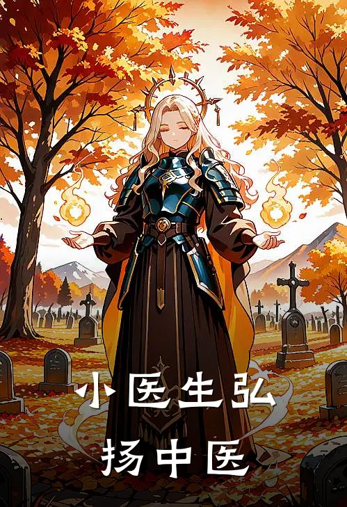 小医生弘扬中医