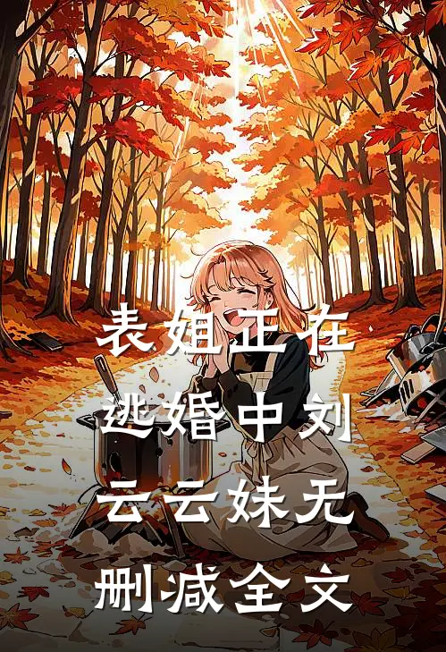 表姐正在逃婚中刘云云妹无删减全文