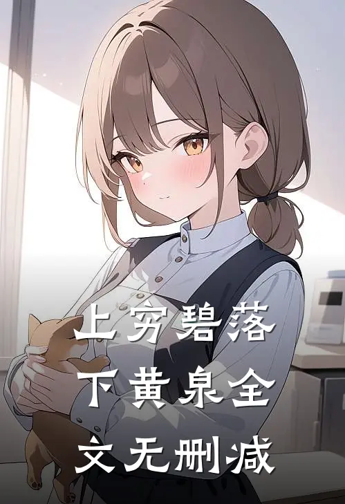 上穷碧落下黄泉全文无删减