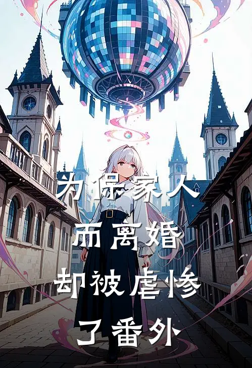 为保家人而离婚,却被虐惨了 番外篇