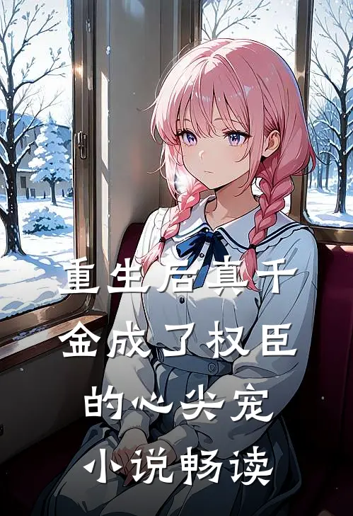 重生后真千金成了权臣的心尖宠小说畅读