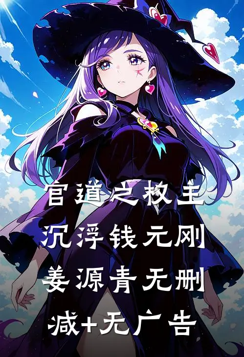 官道之权主沉浮钱元刚姜源青无删减+无广告