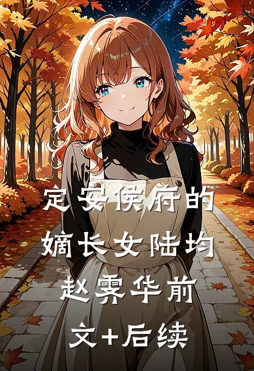 定安侯府的嫡长女陆均赵霁华前文+后续