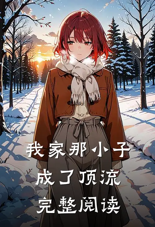 我家那小子成了顶流完整阅读