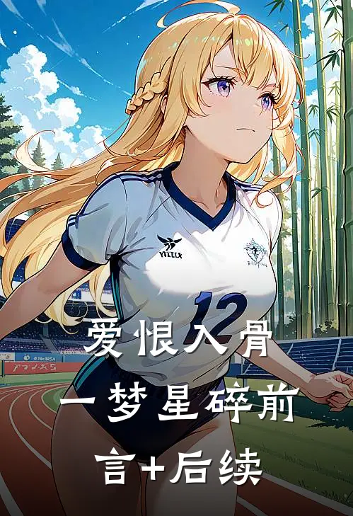 爱恨入骨，一梦星碎前言+后续