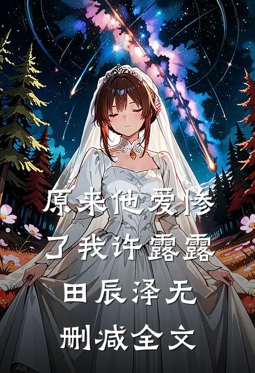 原来他爱惨了我许露露田辰泽无删减全文