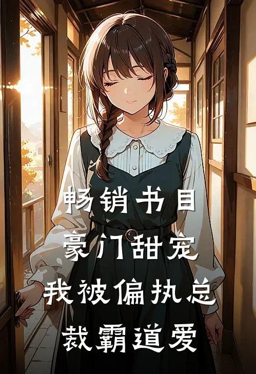 畅销书目豪门甜宠：我被偏执总裁霸道爱