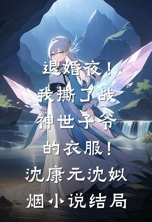 退婚夜！我撕了战神世子爷的衣服！沈康元沈姒烟小说结局