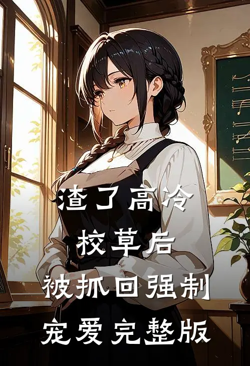 渣了高冷校草后，被抓回强制宠爱完整版