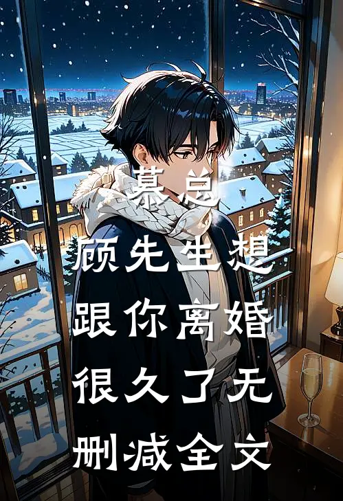 慕总，顾先生想跟你离婚很久了无删减全文