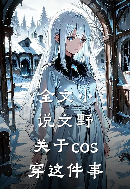 全文小说文野：关于cos穿这件事
