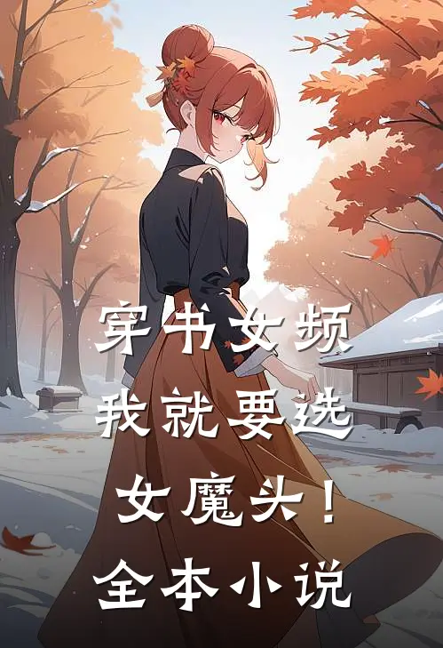 穿书女频，我就要选女魔头！全本小说