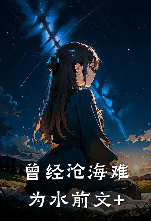 曾经沧海难为水前文+