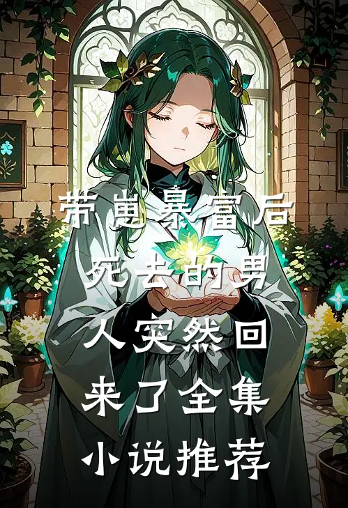 带崽暴富后，死去的男人突然回来了全集小说推荐