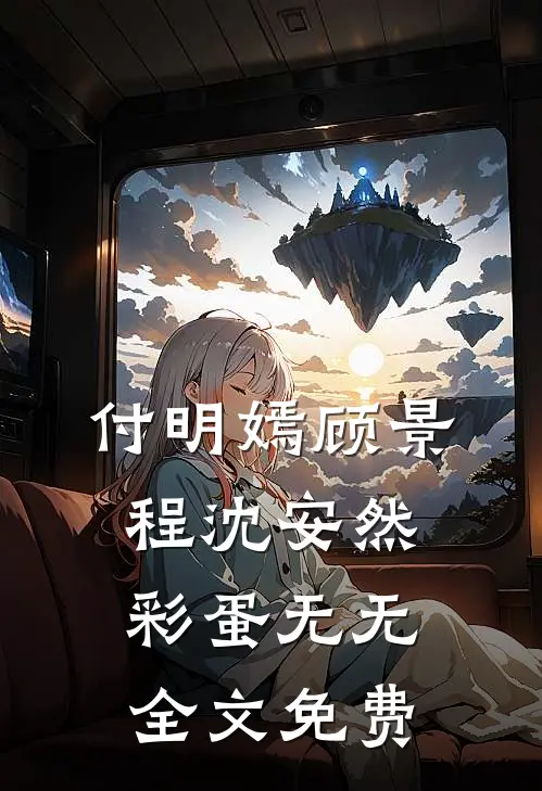 付明嫣顾景程沈安然彩蛋无无全文免费