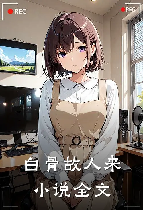 白骨故人来小说全文