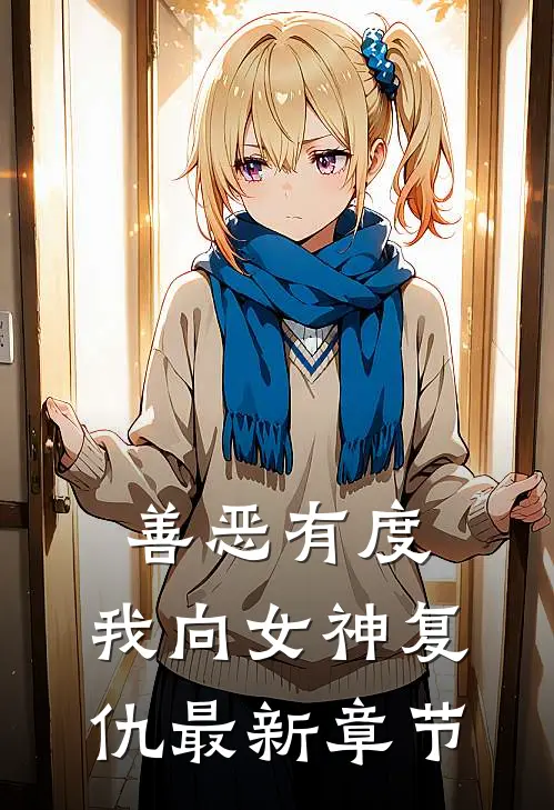 善恶有度，我向女神复仇最新章节
