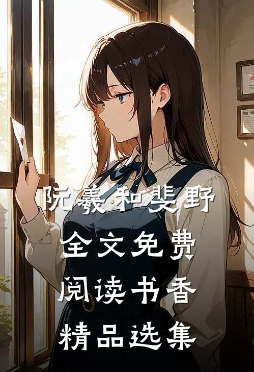 阮羲和斐野全文免费阅读书香精品选集