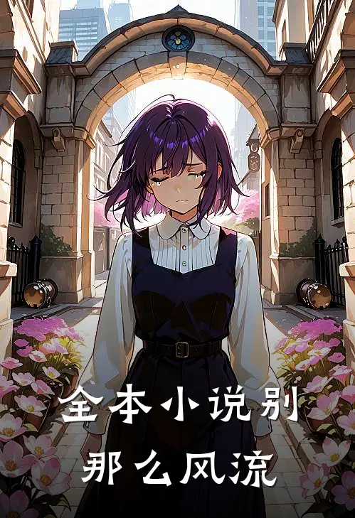全本小说别那么风流