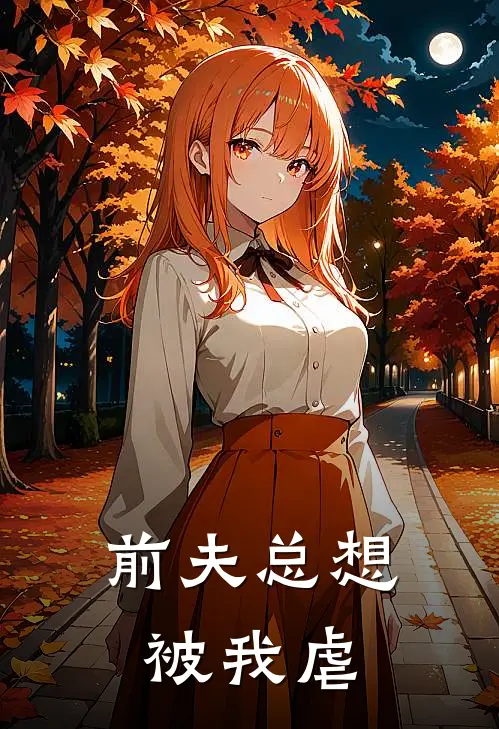 前夫总想被我虐