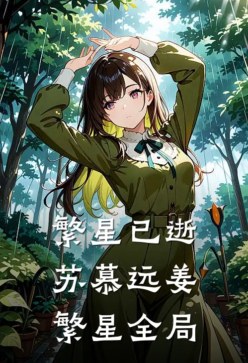 繁星已逝苏慕远姜繁星全局