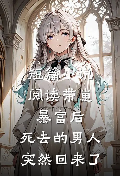 短篇小说阅读带崽暴富后，死去的男人突然回来了