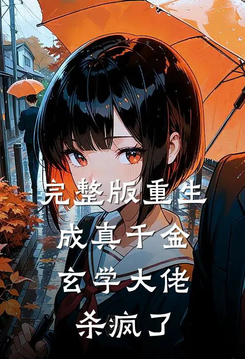 完整版重生成真千金，玄学大佬杀疯了
