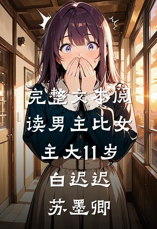 完整文本阅读男主比女主大11岁,白迟迟苏墨卿