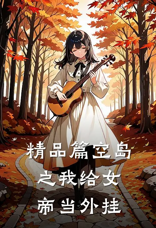 精品篇空岛之我给女帝当外挂