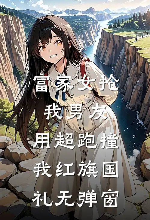 富家女抢我男友，用超跑撞我红旗国礼无弹窗