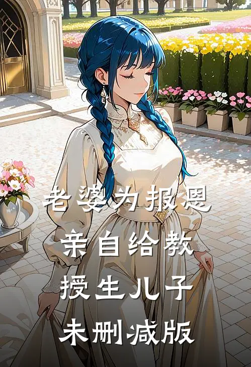 老婆为报恩，亲自给教授生儿子未删减版