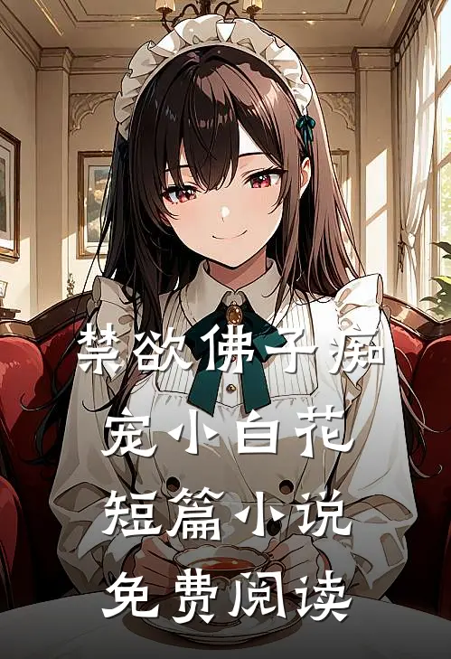 禁欲佛子痴宠小白花短篇免费阅读