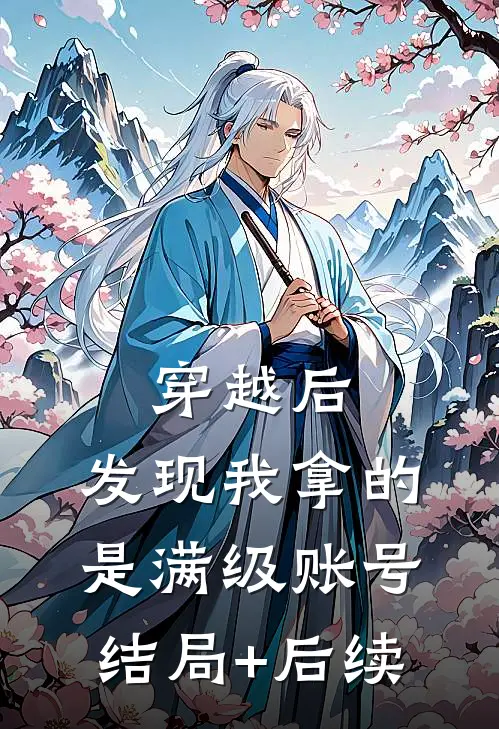 穿越后，发现我拿的是满级账号结局+后续
