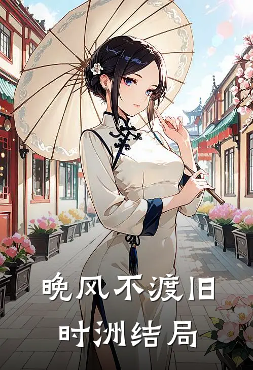 晚风不渡旧时洲结局