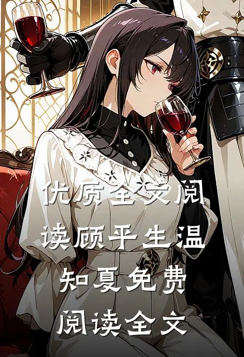 优质全文阅读顾平生温知夏免费阅读全文