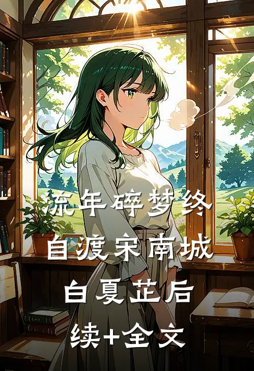 流年碎梦终自渡宋南城白夏芷后续+全文