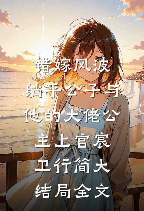 错嫁风波：躺平公子与他的大佬公主上官宸卫行简大结局全文