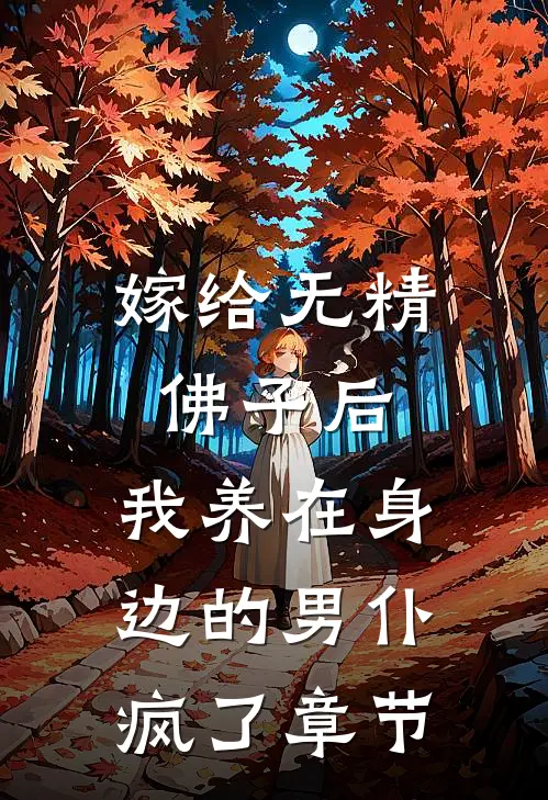 嫁给无精佛子后，我养在身边的男仆疯了章节