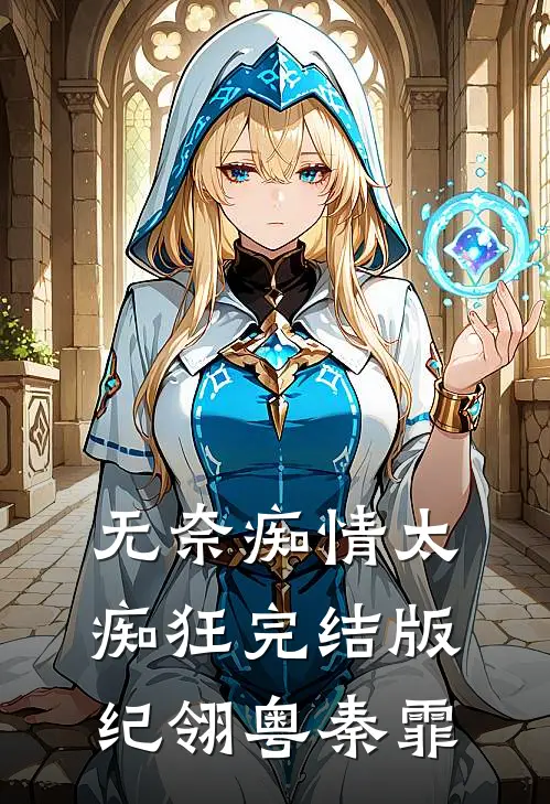 无奈痴情太痴狂完结版纪翎粤秦霏