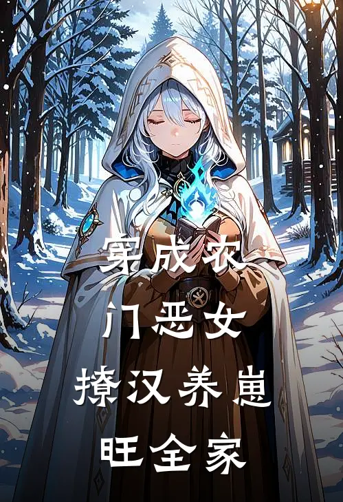 穿成农门恶女,撩汉养崽旺全家听书