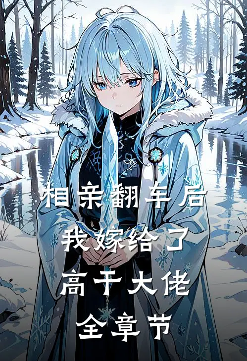 相亲翻车后，我嫁给了高干大佬全章节