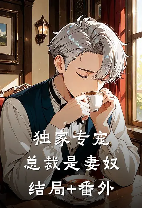 独家专宠：总裁是妻奴结局+番外