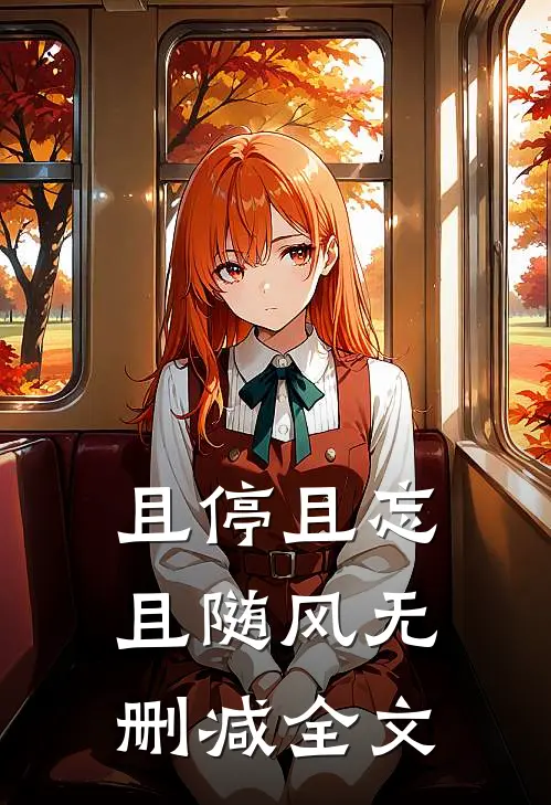 且停且忘且随风无删减全文