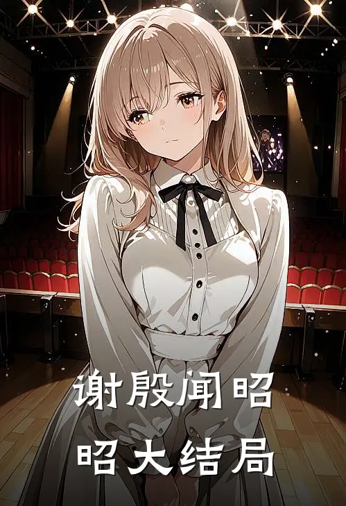 谢殷闻昭昭大结局