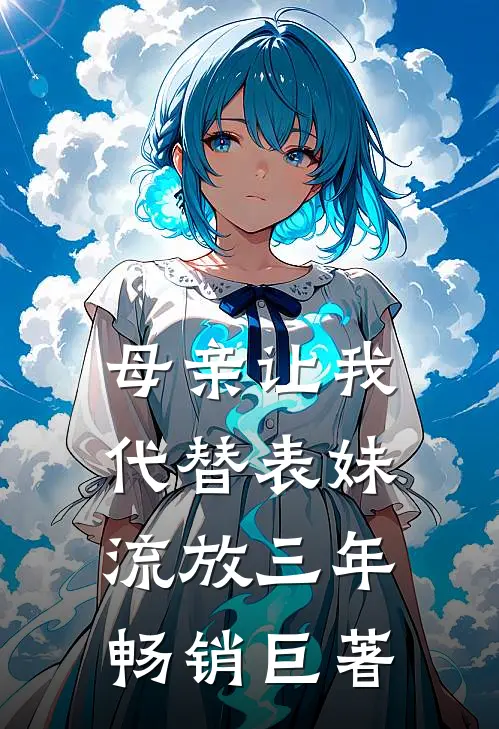 母亲让我代替表妹流放三年畅销巨著
