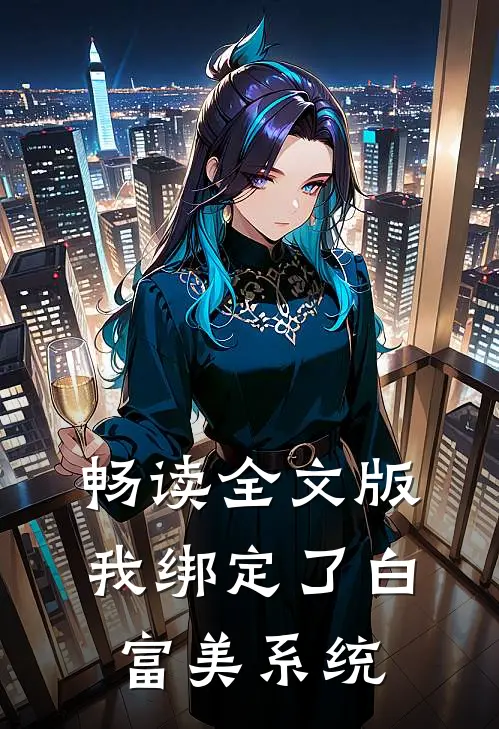 畅读全文版我绑定了白富美系统